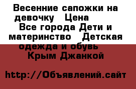 Весенние сапожки на девочку › Цена ­ 250 - Все города Дети и материнство » Детская одежда и обувь   . Крым,Джанкой